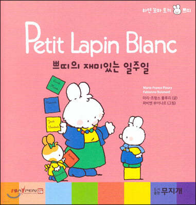 Petit Lapin Blanc 하얀 꼬마 토끼 쁘띠 37 쁘띠의 재미있는 일주일