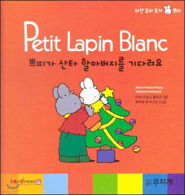 Petit Lapin Blanc 하얀 꼬마 토끼 쁘띠 38 쁘띠가 산타 할아버지를 기다려요