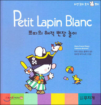 Petit Lapin Blanc 하얀 꼬마 토끼 쁘띠 40 쁘띠의 해적 변장 놀이 
