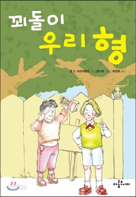 꾀돌이 우리 형