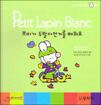 Petit Lapin Blanc 하얀 꼬마 토끼 쁘띠 41 쁘띠가 두발 자전거를 배워요
