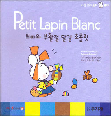 Petit Lapin Blanc 하얀 꼬마 토끼 쁘띠 44 쁘띠와 부활절 달걀 초콜릿