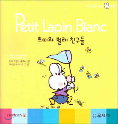 Petit Lapin Blanc 하얀 꼬마 토끼 쁘띠 47 쁘띠와 벌레 친구들