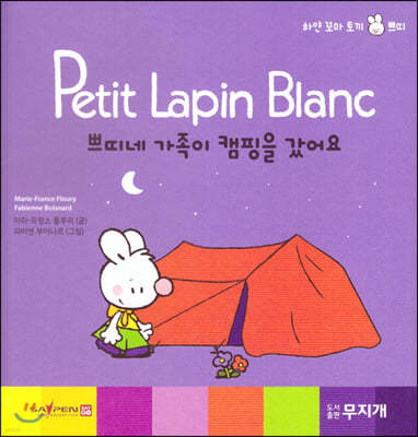 Petit Lapin Blanc 하얀 꼬마 토끼 쁘띠 49 쁘띠네 가족이 캠핑을 갔어요