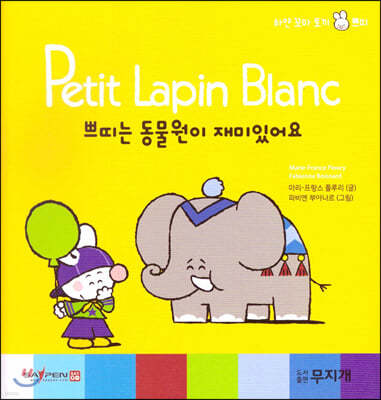 Petit Lapin Blanc 하얀 꼬마 토끼 쁘띠 52 쁘띠는 동물원이 재미있어요