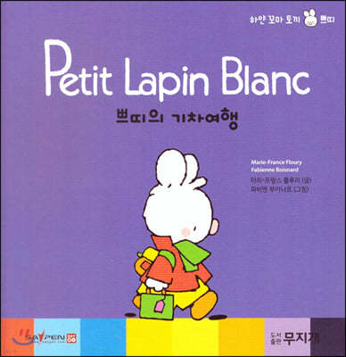 Petit Lapin Blanc 하얀 꼬마 토끼 쁘띠 54 쁘띠의 기차여행