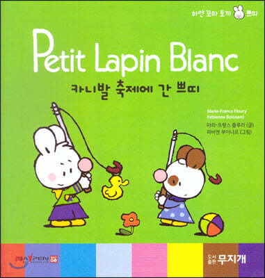 Petit Lapin Blanc 하얀 꼬마 토끼 쁘띠 56 카니발 축제에 간 쁘띠