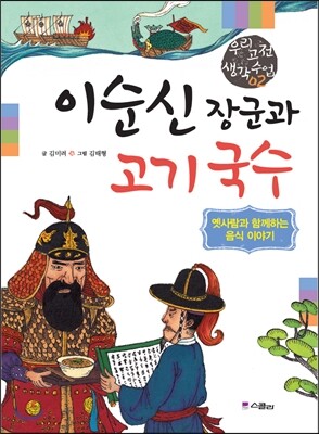 이순신 장군과 고기 국수