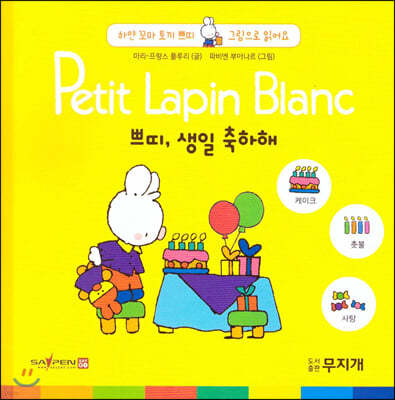 Petit Lapin Blanc 하얀 꼬마 토끼 쁘띠 그림으로 읽어요 01 쁘띠, 생일 축하해 (스티커포함) 