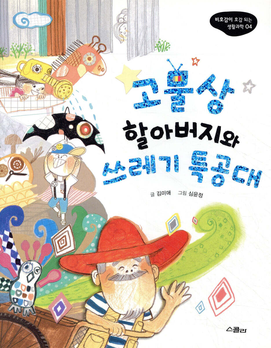 고물상 할아버지와 쓰레기 특공대