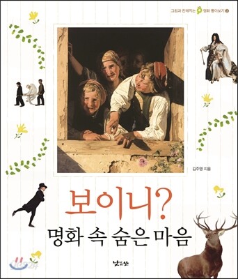 보이니? 명화 속 숨은 마음