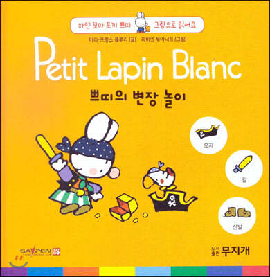 Petit Lapin Blanc 하얀 꼬마 토끼 쁘띠 그림으로 읽어요 04 쁘띠의 변장 놀이 (스티커포함) 