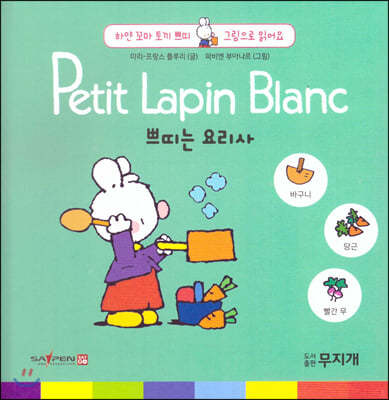 Petit Lapin Blanc 하얀 꼬마 토끼 쁘띠 그림으로 읽어요 06 쁘띠는 요리사 (스티커포함)