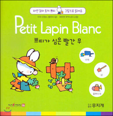 Petit Lapin Blanc 하얀 꼬마 토끼 쁘띠 그림으로 읽어요 07 쁘띠가 심은 빨간 무 (스티커포함) 