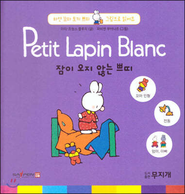 Petit Lapin Blanc 하얀 꼬마 토끼 쁘띠 그림으로 읽어요 08 잠이 오지 않는 쁘띠 (스티커포함)