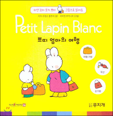 Petit Lapin Blanc 하얀 꼬마 토끼 쁘띠 그림으로 읽어요 09 쁘띠 엄마의 여행 (스티커포함) 