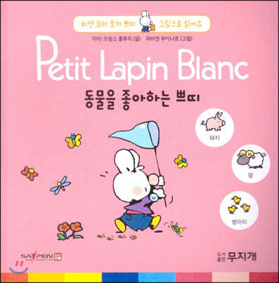 Petit Lapin Blanc 하얀 꼬마 토끼 쁘띠 그림으로 읽어요 10 동물을 좋아하는 쁘띠 (스티커포함)