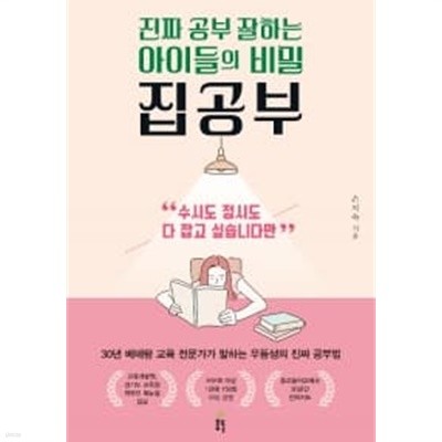 진짜 공부 잘하는 아이들의 비밀 집공부