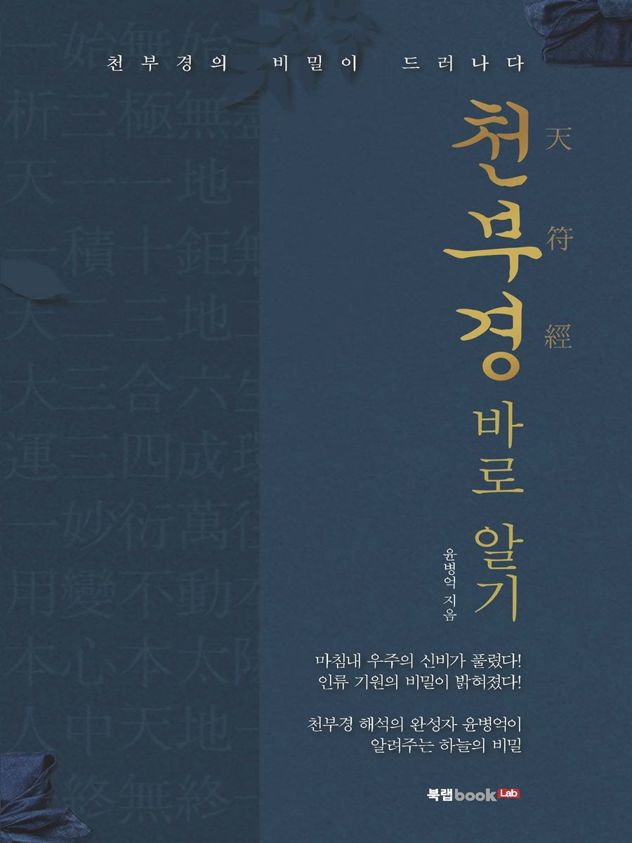 천부경(天符經) 바로 알기