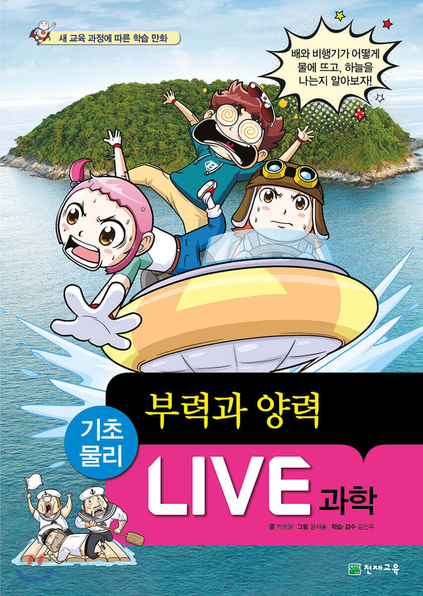 LIVE 과학 기초물리 46 : 부력과 양력