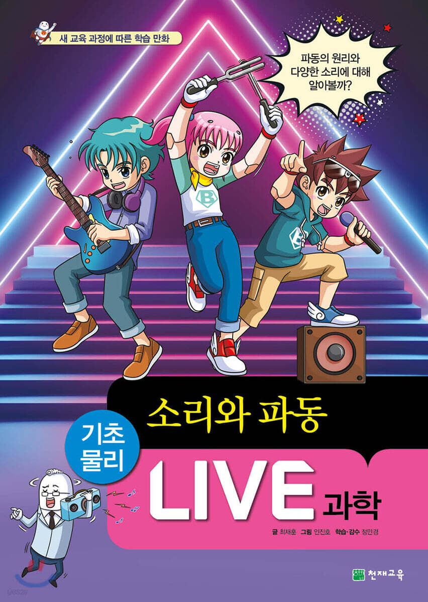 LIVE 과학 기초물리 47 : 소리와 파동