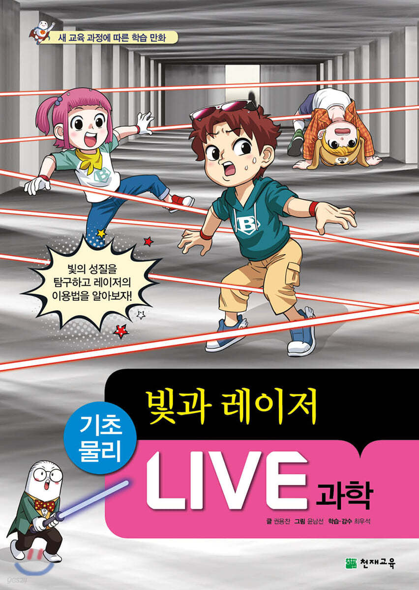 LIVE 과학 기초물리 48 : 빛과 레이저