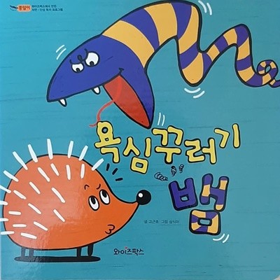 욕심꾸러기 뱀