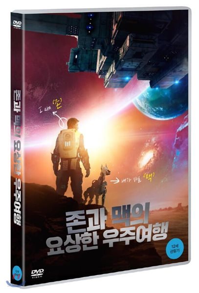 존과 맥의 요상한 우주여행 (1Disc) 