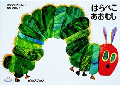 はらぺこあおむし