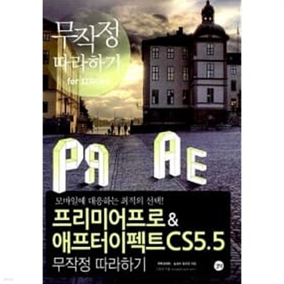 프리미어 프로 & 애프터 이펙트 CS5.5 무작정 따라하기