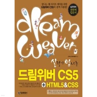 실력이 탐나는 드림위버 CS5 + HTML5 & CSS