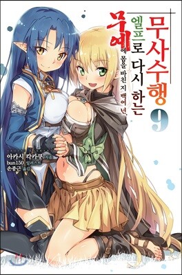 무예에 몸을 바친 지 백여 년. 엘프로 다시 하는 무사수행 9