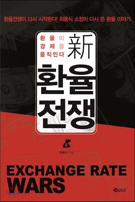 新 환율전쟁