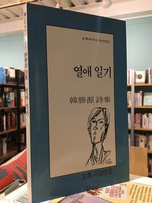 열애일기 (1991년 문학과지성사 초판, 저자서명본, 한승원 제1시집)