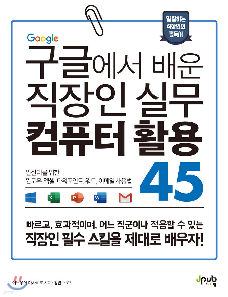 구글에서 배운 직장인 실무 컴퓨터 활용 45