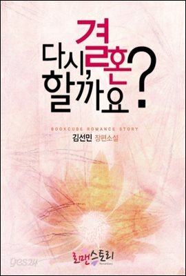 다시, 결혼할까요?