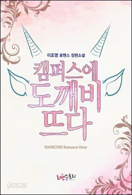 캠퍼스에 도깨비 뜨다