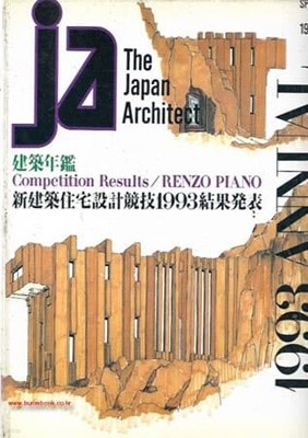 (일본건축) The Japan Architect 1994-1 1993 ANNUAL (건축연감)