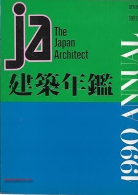 (일본건축) The Japan Architect  1991-2 1990 ANNUAL(건축연감)