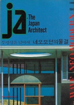 (일본건축) The Japan Architect  1994-2 (투명성을넘어서 네오모던의물결)