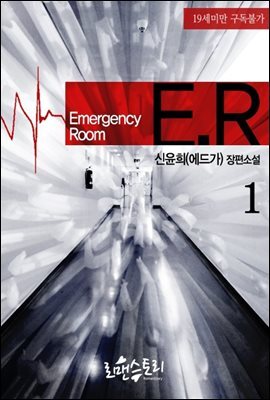 ER (이멀젼시 룸) 1 (개정판)