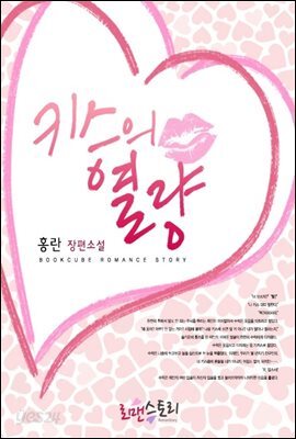 키스의 열량