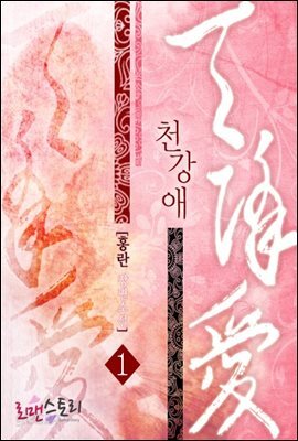 천강애 1