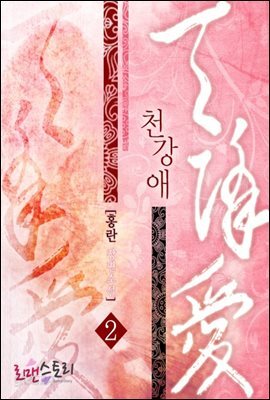 천강애 2 (완결)