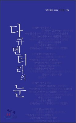 다큐멘터리의 눈