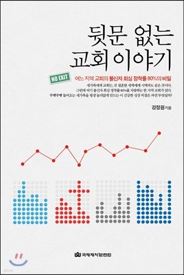 뒷문 없는 교회 이야기 