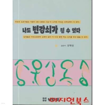 나도 변강쇠가 될 수 있다