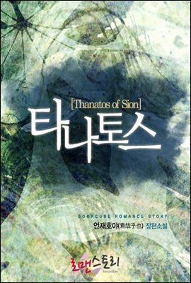 [합본] 타나토스(Thanatos of Sion) (전2권)