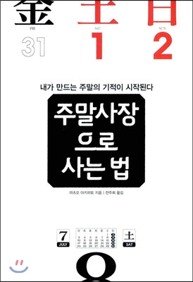 주말사장으로 사는 법
