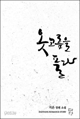 옷고름을 풀다